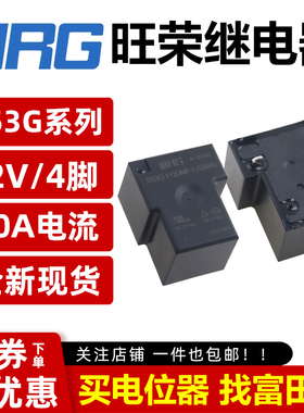 WRG旺荣继电器 R53G-112DMF-1-S(60A) 4脚12VDC充电桩 T90 HF165F