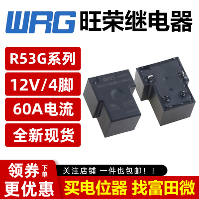 WRG旺荣继电器 R53G-112DMF-1-S(60A) 4脚12VDC充电桩 T90 HF165F
