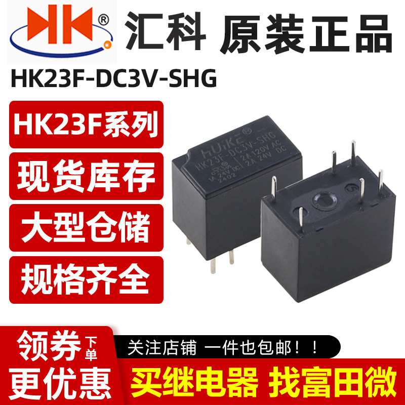 原装汇科继电器 HK23F-DC3V-SHG 6脚2A一开一闭 同步HFD23 3VDC