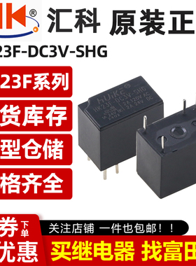 原装汇科继电器 HK23F-DC3V-SHG 6脚2A一开一闭 同步HFD23 3VDC