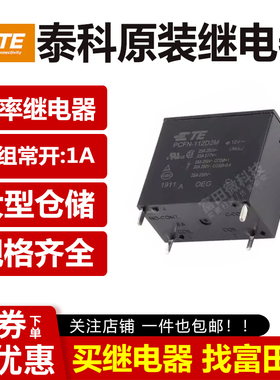 原装泰科继电器 PCFN-112D2M 12VDC 4脚25A 通用PCFN-112D1M