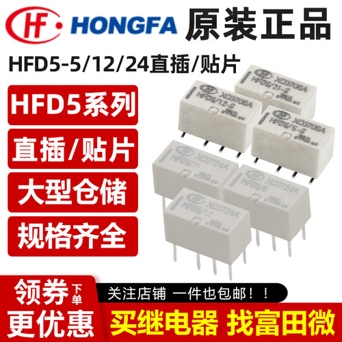 原装宏发 HFD5-3/4.5/5/12/24-S SR 8脚2A 第五代信号继电器V