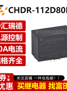 CHDR-112D80LA 中汇瑞德继电器 80A 12VDC 光伏逆变 储能继电器