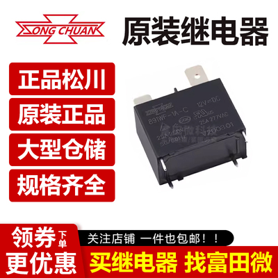 891WP-1A-C-12V 热水器空调专用25A全新原装台湾松川大功率继电器