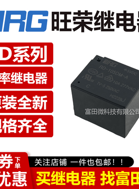 旺荣继电器 RD-105/112/124D DM-A D DF DM VDC 15A T73型 HF3FF