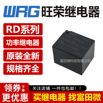 旺荣继电器 RD-105/112/124D DM-A D DF DM VDC 15A T73型 HF3FF