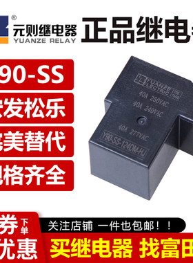 元则继电器 Y90-SS-124DM-HJ 24VDC 4脚40A一组常开 同HF105F T90