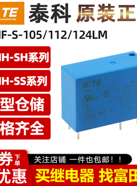原装泰科继电器 OMIH-SH SS-105 112 124L LM 16A 4/5脚 12V 24V