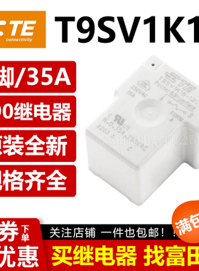 TE泰科继电器 T9SV1K15-12S 12VDC 4脚35A一组常开 充电桩 T90