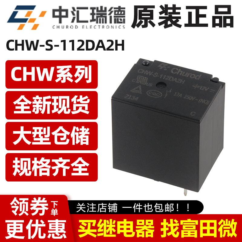 原装中汇瑞德 CHW-S-112DA2H 4脚17A 一组常开12V T73继电器 ORWH