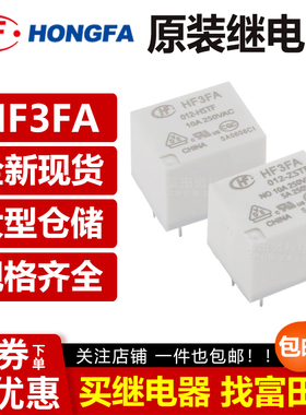 宏发继电器 HF3FA-005/012/024-HST ZST HSTF ZSTF 4/5脚10A 12V