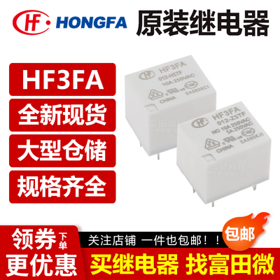 原装宏发继电器HF3FA全系列4/5脚
