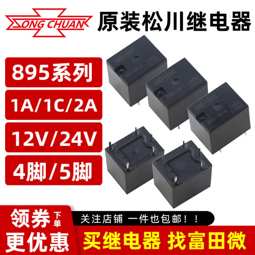 原装松川汽车继电器 895-1A/-1C-C-12VDC 24VDC 4脚/5脚20A HFKW
