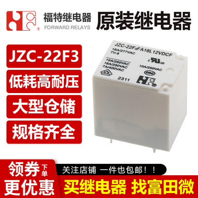 福特继电器JZC-22F3FA16L/5/12/24VDCFC 4/5脚16A 同HF152F/SRG-S