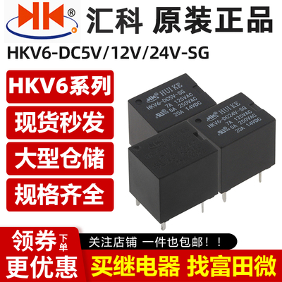 原装汇科继电器 HKV6-DC5/12/24V-SG 5脚20A 同步SRA CMA51H-S-C