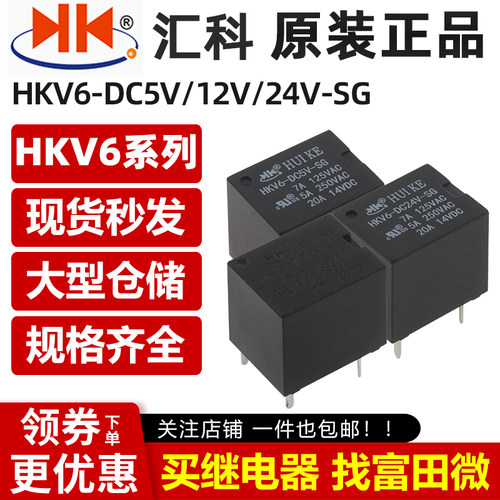 原装汇科继电器 HKV6-DC5/12/24V-SG 5脚20A 同步SRA CMA51H-S-C