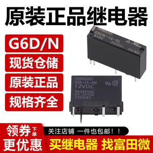 G6M 5VDC G6D 24VDC G6DN ASI 继电器 12VDC 正品 原装