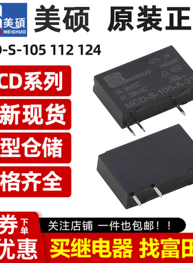 美硕继电器 MCD-S-105/112/124-A-31 -32 4脚5A同步HF49FD-1H11/2