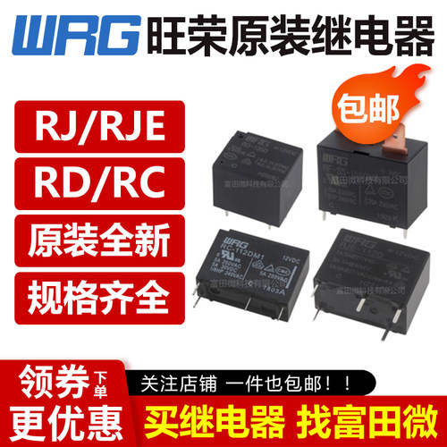 旺荣继电器WRG RF RJ RC RJE RD-105 112 124 DM DM1 LM1 D 12VDC