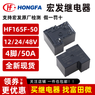 12VDC HF165F 4脚50A一组常开 宏发继电器 原装