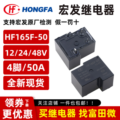 原装宏发继电器 HF165F-50 5 12 24 48-HT 4脚50A一组常开 12VDC
