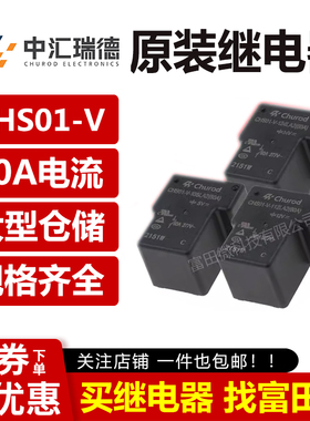 中汇瑞德继电器 CHS01-V-112/124LA2 4脚50A同HF165F-50-12/24-HT