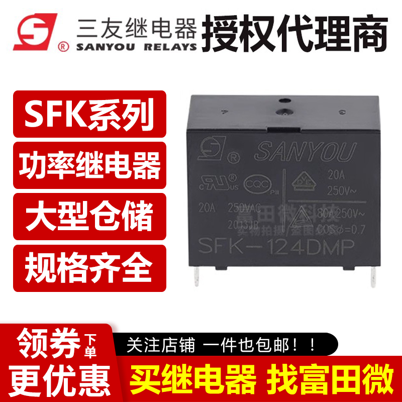 三友继电器SFK-112DMP一组常开4脚20A250VAC替HF102F-P-12VDC