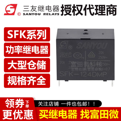 原装三友继电器 SFK-112DMP 4脚20A一组常开 同步HF102F-P-12VDC