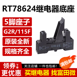 配G2R RT78624继电器底座 HF115F JQX 5孔插座 14F
