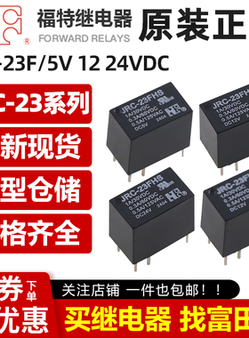 福特继电器JRC-23FHS-DC5V/12V/24V 6脚1A通用HFD23/HRB1-S/G5V-1