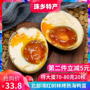 广西北海咸鸭蛋熟流油20枚70克特大整箱北部湾正宗红树林烤海鸭蛋