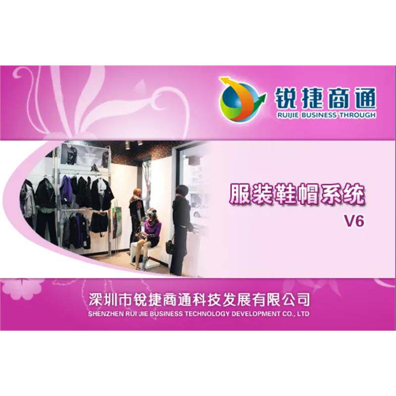 锐捷商通服装店鞋帽专卖连锁店超市零售收银进销存管理系统软件