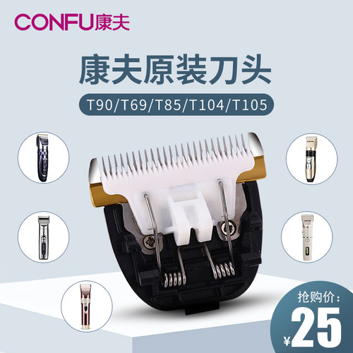 康夫理发器原装刀头T109电推剪陶瓷刀头原装T105刀头