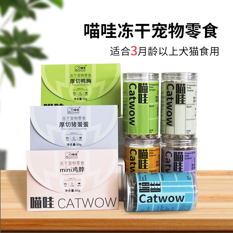 catwow喵哇猫狗冻干宠物专用零食鸡肉粒鸡胸肉鸭肉鸡脖三文鱼鳕鱼,宠物/宠物食品及用品,狗冻干零食,淘宝优惠券,粉丝福利购,淘宝优惠卷