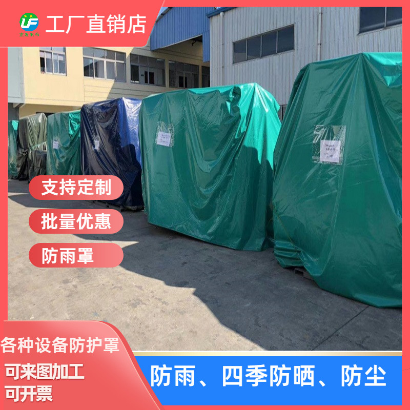 定做防雨罩帆布防尘罩防水防漏油布设备防护罩篷布工厂直销