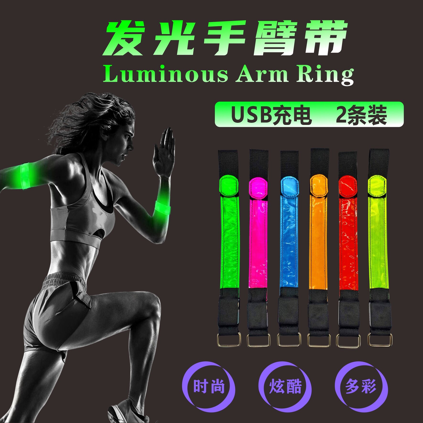 LED发光运动手臂带松紧弹力调节