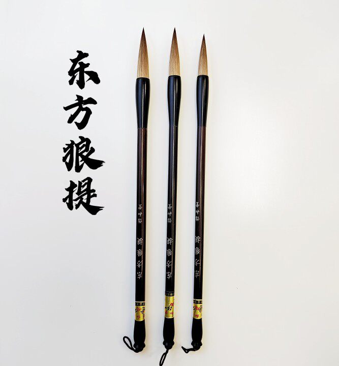东方狼提是一套三支的狼毫套笔 大中小配比合理 可自用可做礼品