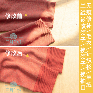 专业羊绒毛衣修补衣服破洞无痕织补羊绒衫领子袖口翻新重织改款
