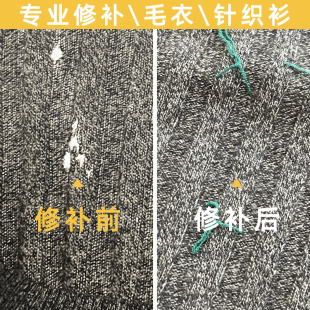 手工衣服破洞修补羊绒衫 针织毛衣漏针脱线修复针织织补 无痕羊毛衫