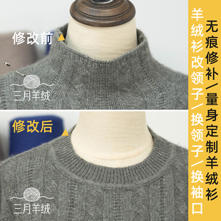 [专业羊绒量身定制]无痕修复羊绒衫破洞修补袖口翻新毛衣改领织补