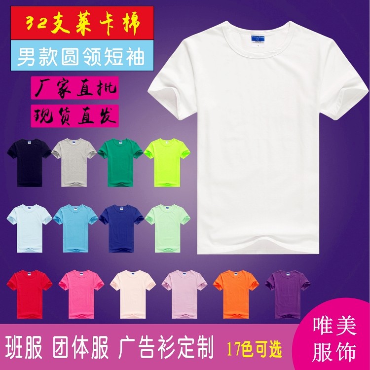 32支莱卡男空白T恤图片定制纯色短袖学生班服团体服聚会广告衫t恤