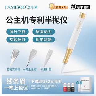 法米索公主机半抛机纹绣仪器纹野生线条眉雾眉漂唇一笔上色免麻仪