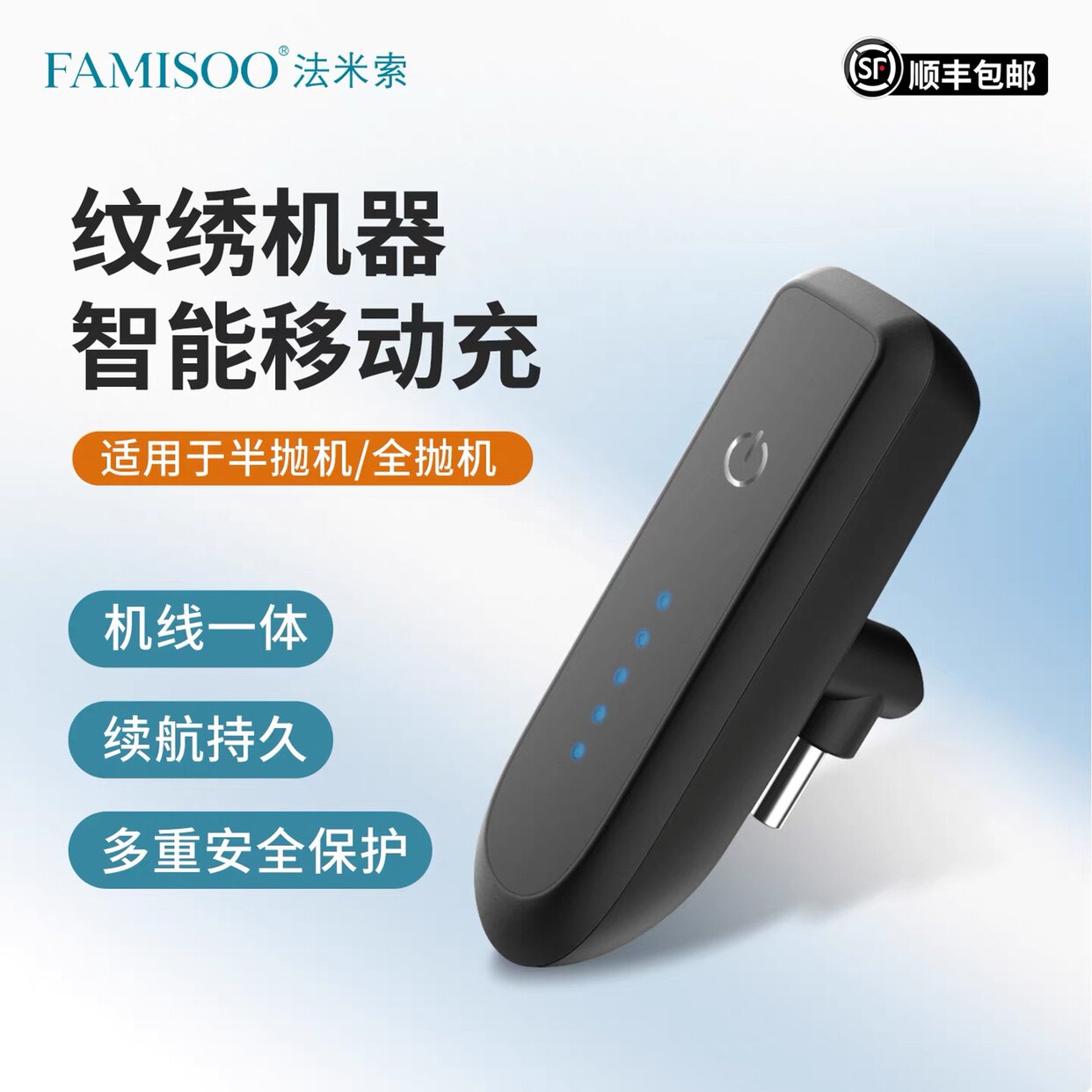 法米索纹绣机器智能移动充电器操化妆/美容工具