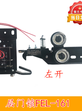 展鹏电梯门锁FEL-161展鹏门锁FEL-161A锁盒锁钩全新副厂电梯配件