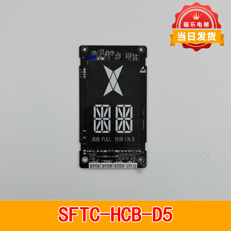 电梯外呼显示板SFTC-HCB-D5