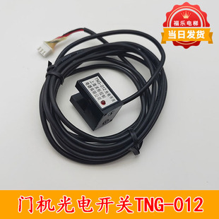 电梯门机光电开关TNG-012 门机换速开关 光电感应开关电梯配件