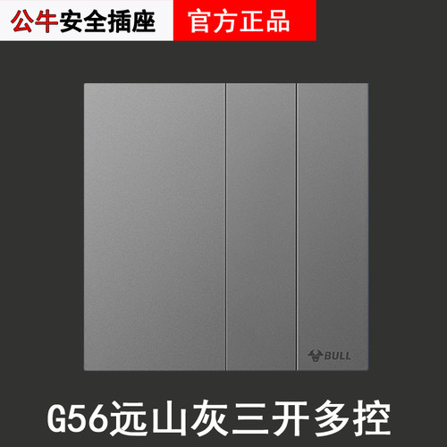 公牛G56三开多控远山灰色超薄三控中途开关三联两G57多联86型暗装