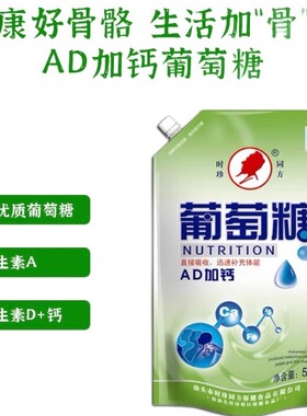 时珍同方牌AD加钙葡萄糖粉速溶即饮直接吸收补充能量运动健身