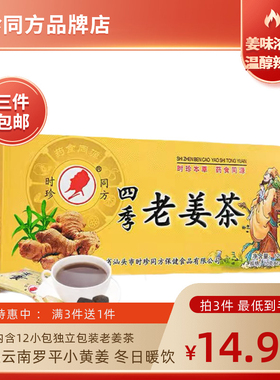 官方品牌店时珍同方原味姜汁 暖胃老姜茶姜汤独立包装即食冲饮