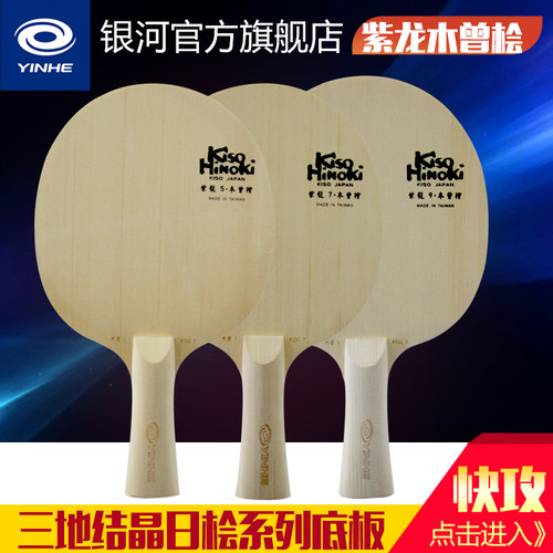 银河日桧kiso木曾5/7/9乒乓球